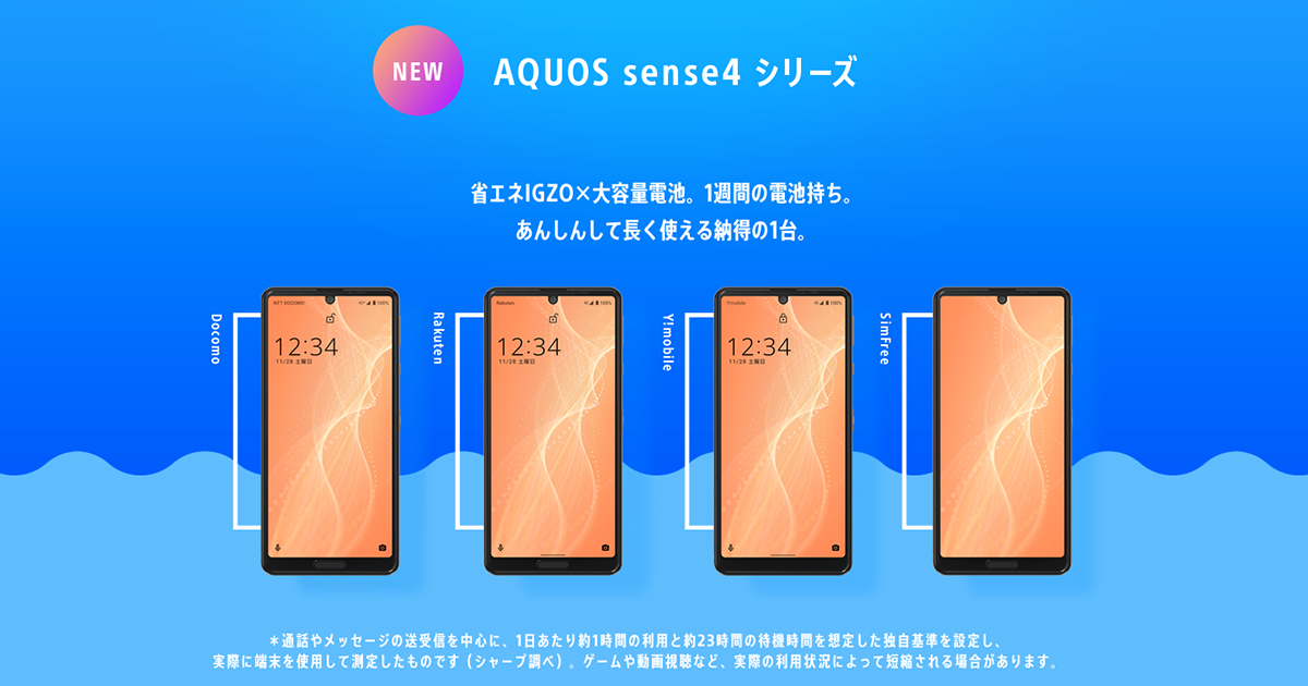 スマートフォン/携帯電話 スマートフォン本体 ラジスマ | AQUOS sense4 シリーズ | 民放ラジオ「ラジスマ」