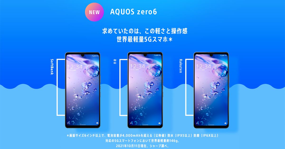 SHARP - 美品　FMラジオ対応　AQUOS　超軽量　ハイエンド　スマホ　zero　５G AQUOS zero5G basic DX SHG02 auの特長｜AQUOS：シャープ